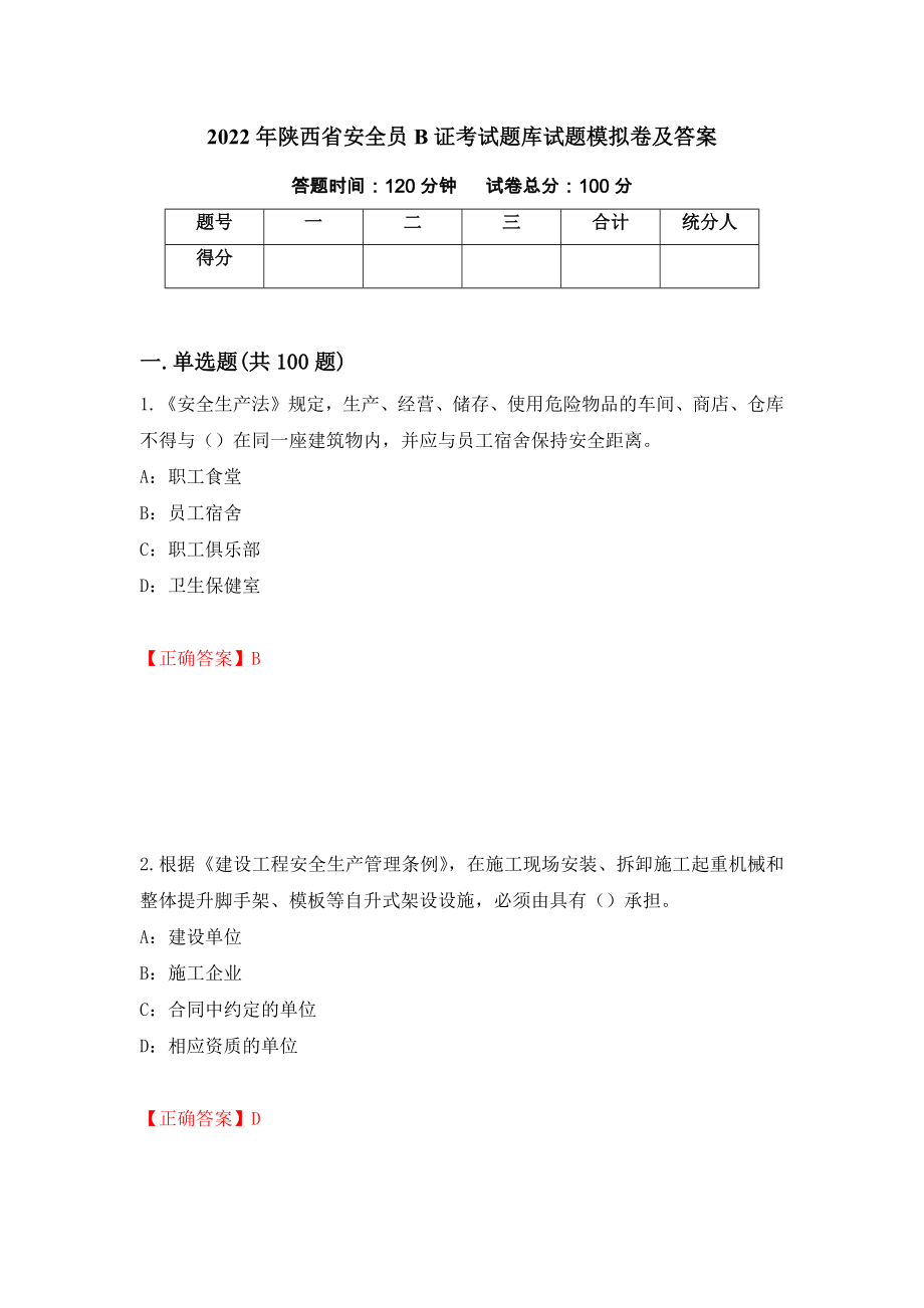 2022年陕西省安全员B证考试题库试题模拟卷及答案（93）_第1页