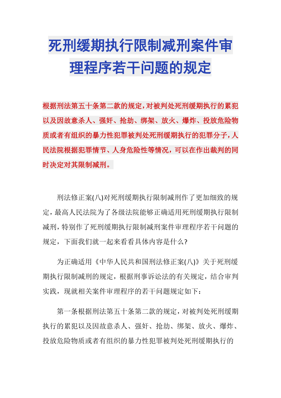 死刑缓期执行限制减刑案件审理程序若干问题的规定_第1页