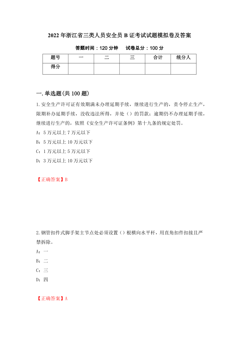 2022年浙江省三类人员安全员B证考试试题模拟卷及答案（第13版）_第1页