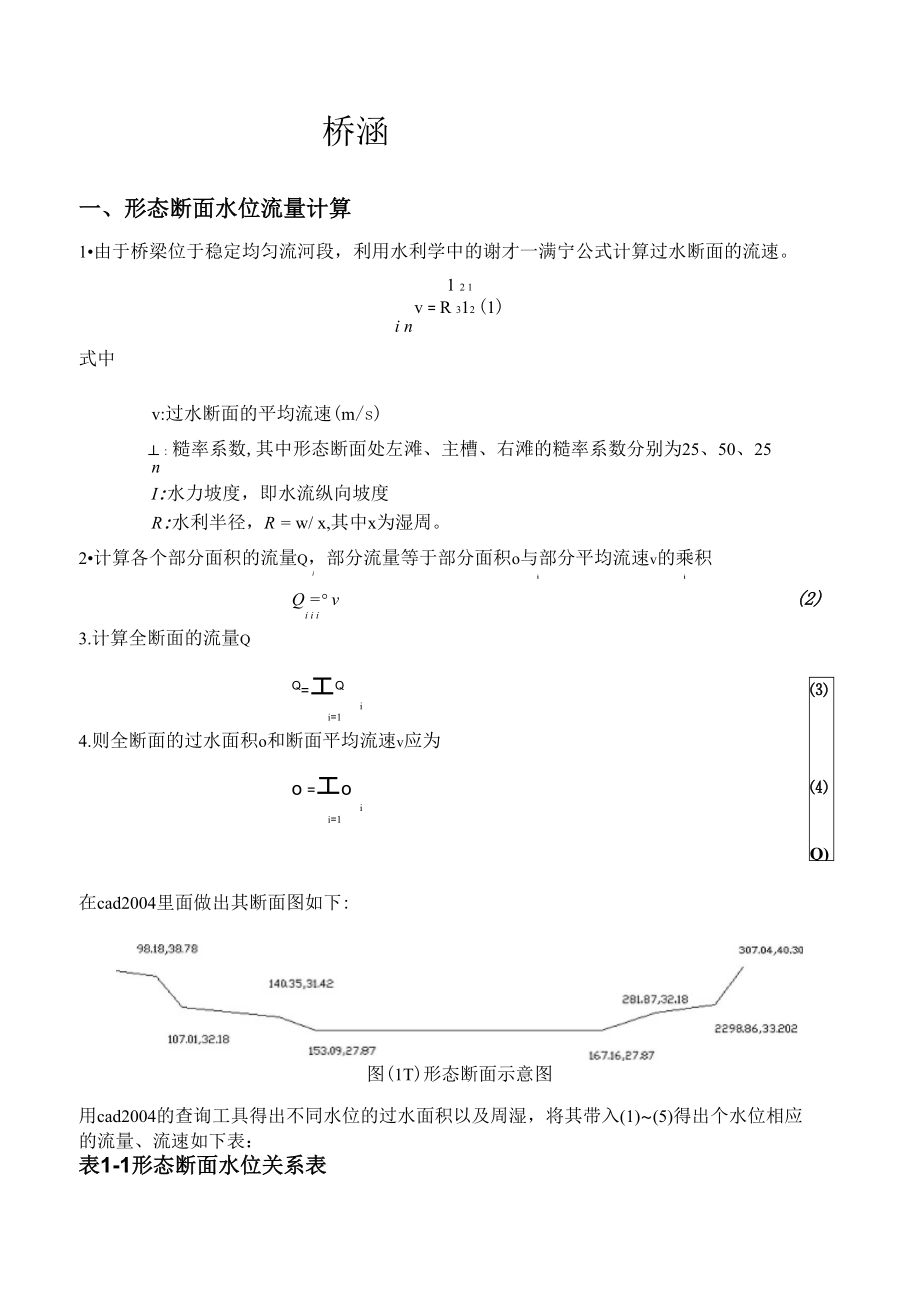 桥涵水文课程设计(4)_第1页