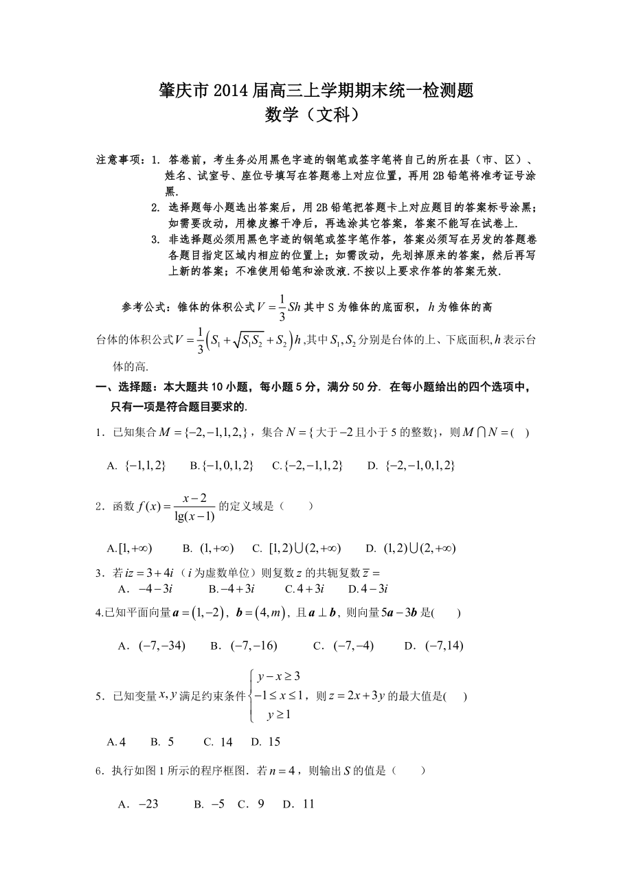 肇庆市2014届高三上学期期末统一检测试题文数_第1页