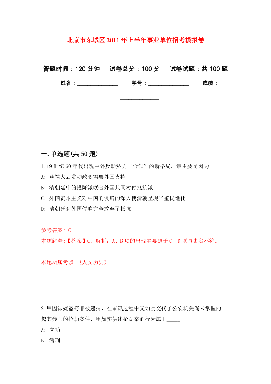 北京市东城区2011年上半年事业单位招考押题卷（第3卷）_第1页