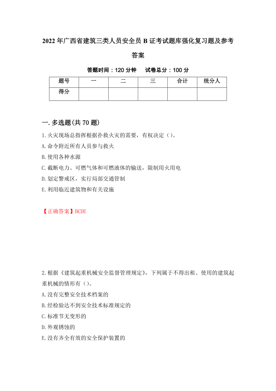 2022年广西省建筑三类人员安全员B证考试题库强化复习题及参考答案＜84＞_第1页