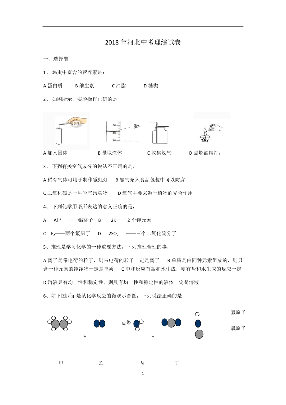 2018年河北省中考理综试题Word版含答案_第1页