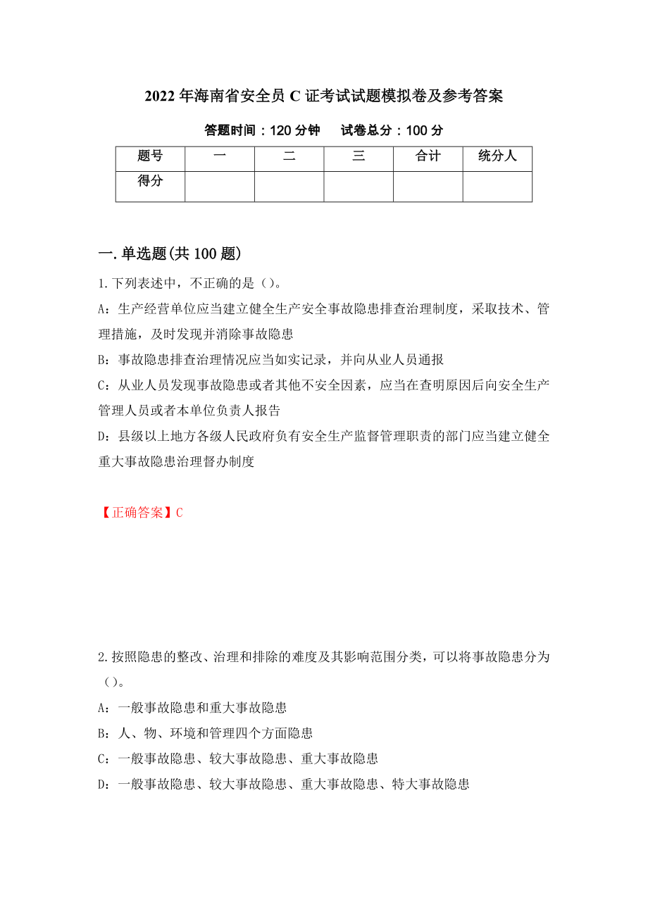 2022年海南省安全员C证考试试题模拟卷及参考答案{69}_第1页