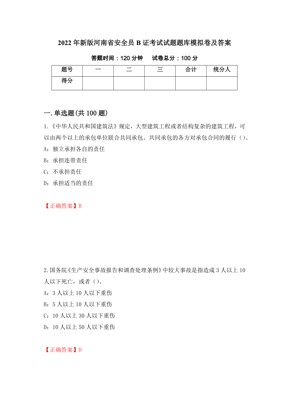 2022年新版河南省安全员B证考试试题题库模拟卷及答案（第9卷）_第1页