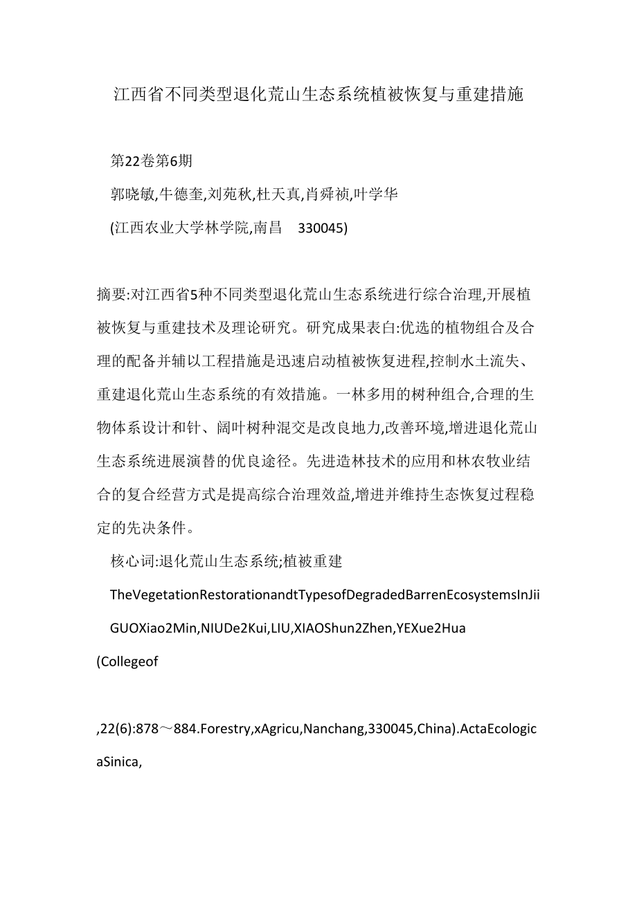 江西省不同类型退化荒山生态系统植被恢复与重建措施_第1页