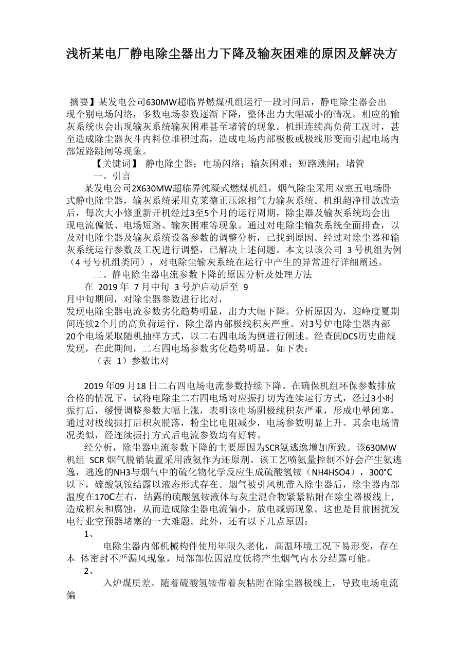 浅析某电厂静电除尘器出力下降及输灰困难的原因及解决方法_第1页