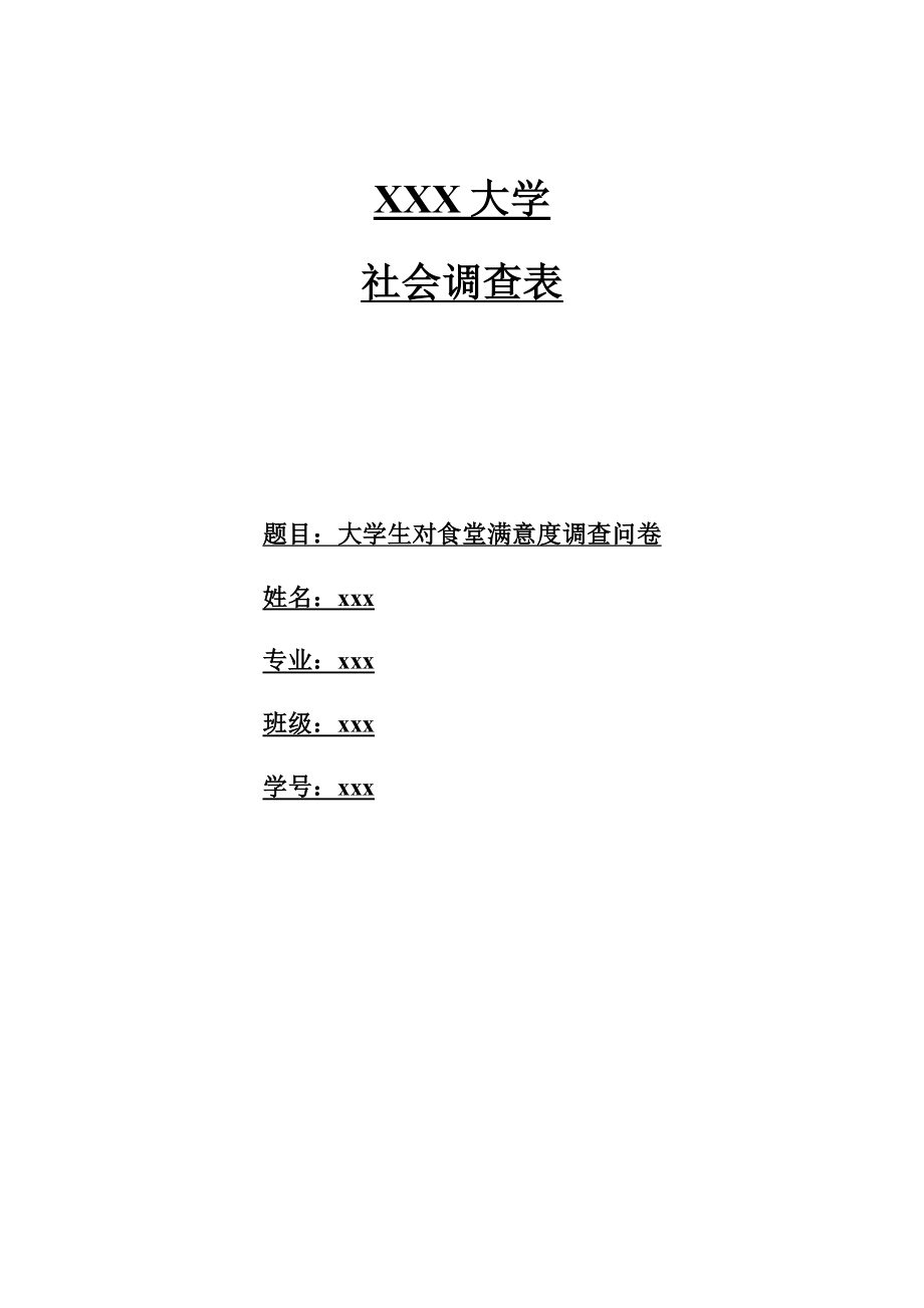 大学生对食堂满意度问卷调查报告_第1页