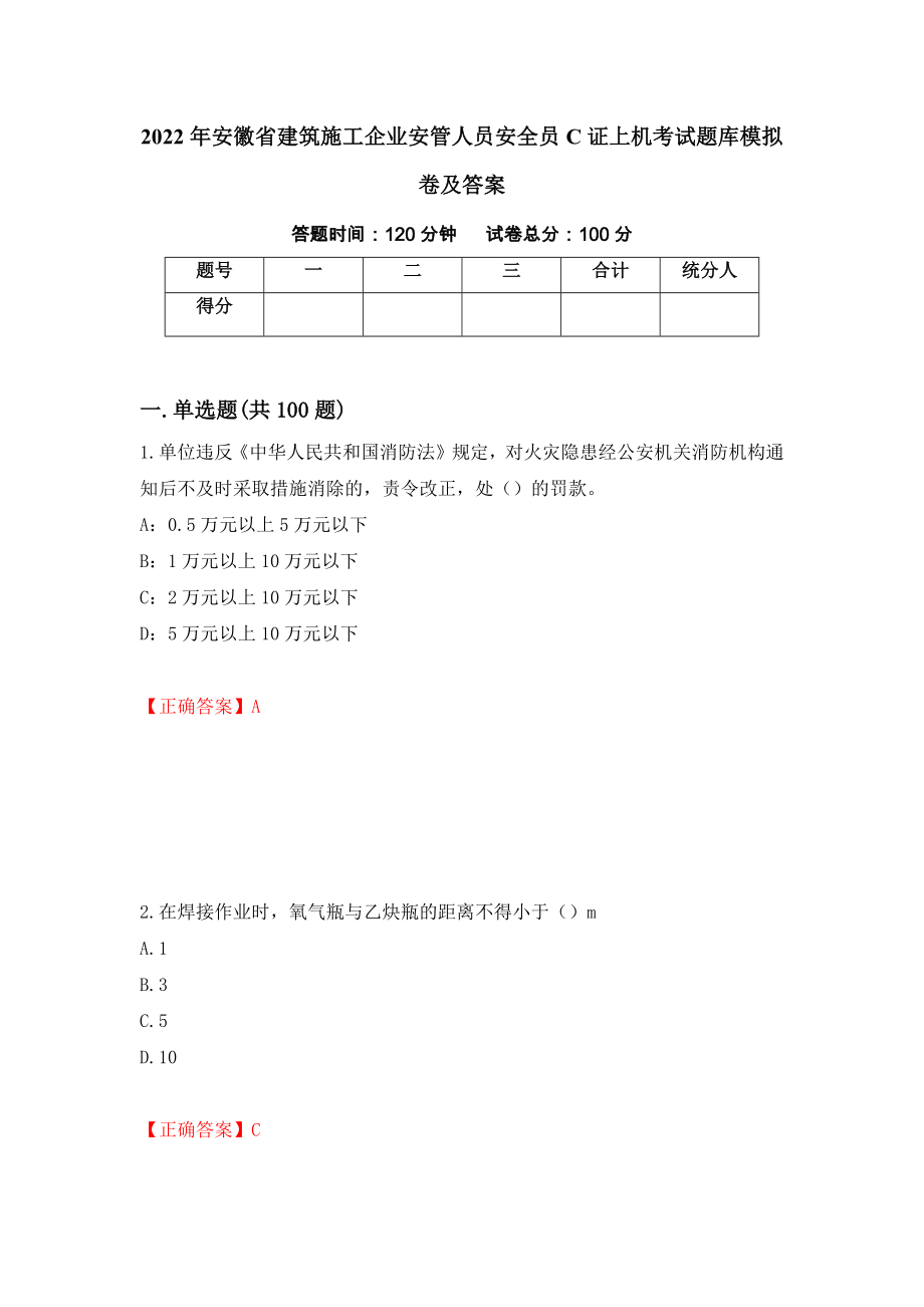 2022年安徽省建筑施工企业安管人员安全员C证上机考试题库模拟卷及答案（第19套）_第1页