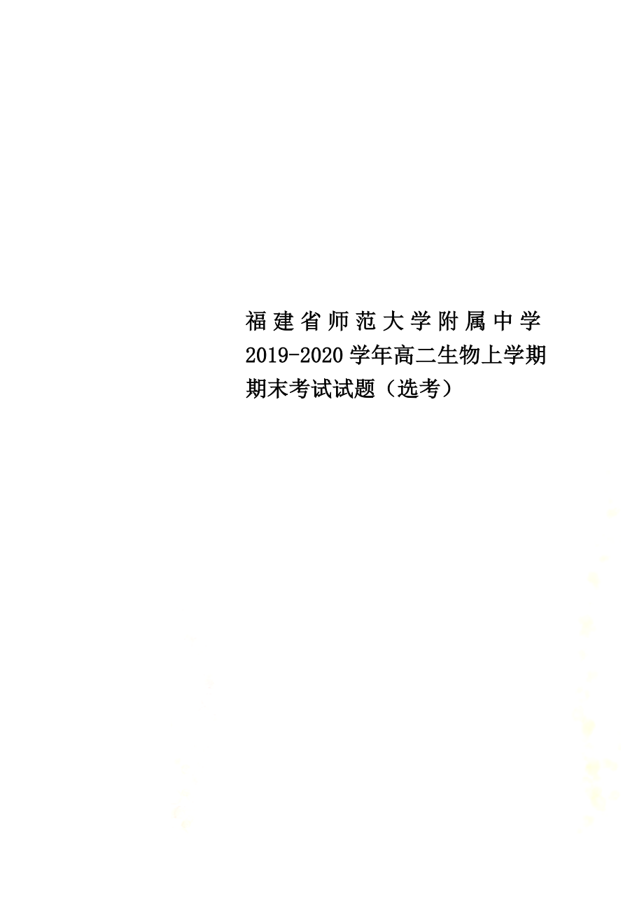 福建省师范大学附属中学2021学年高二生物上学期期末考试试题（选考）_第1页