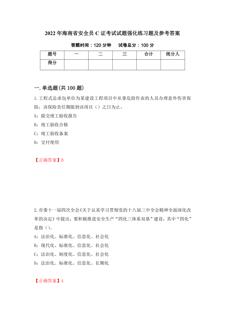 2022年海南省安全员C证考试试题强化练习题及参考答案（63）_第1页