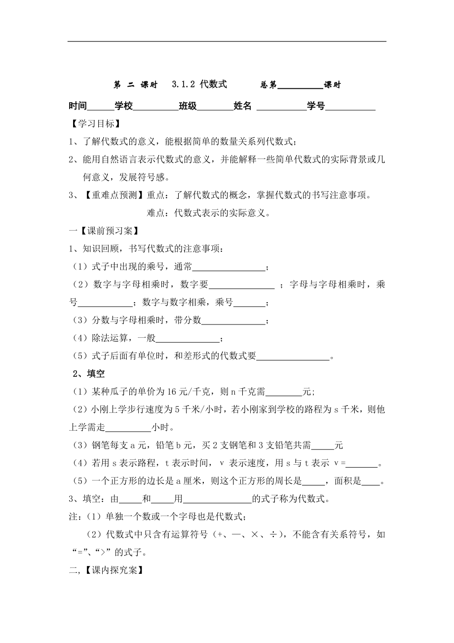 华东师大版七年级数学上册 3.1.2 代数式 学案（无答案）_第1页