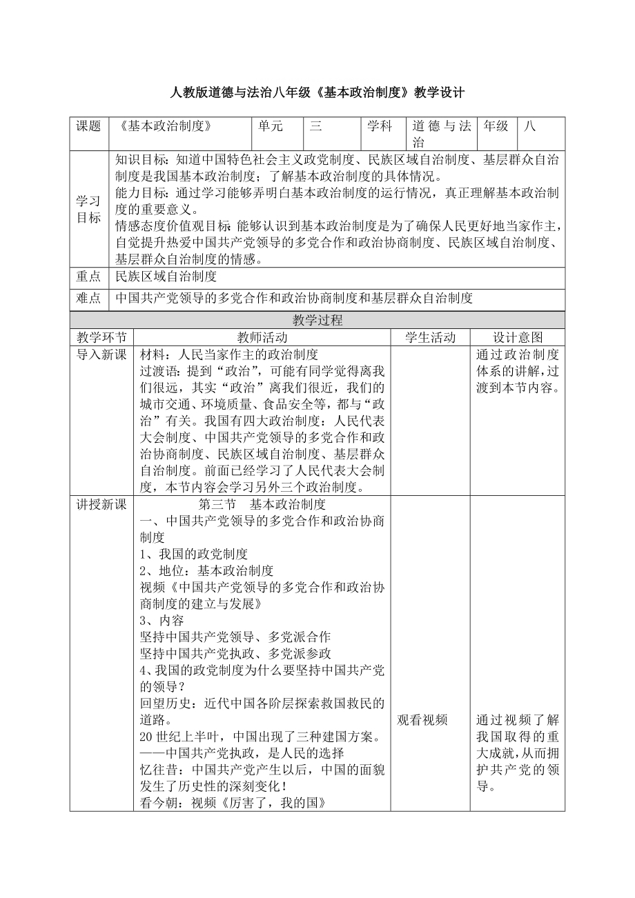 人教版八年級(jí) 道德與法治5.3 基本政治制度教學(xué)設(shè)計(jì)[1]_第1頁