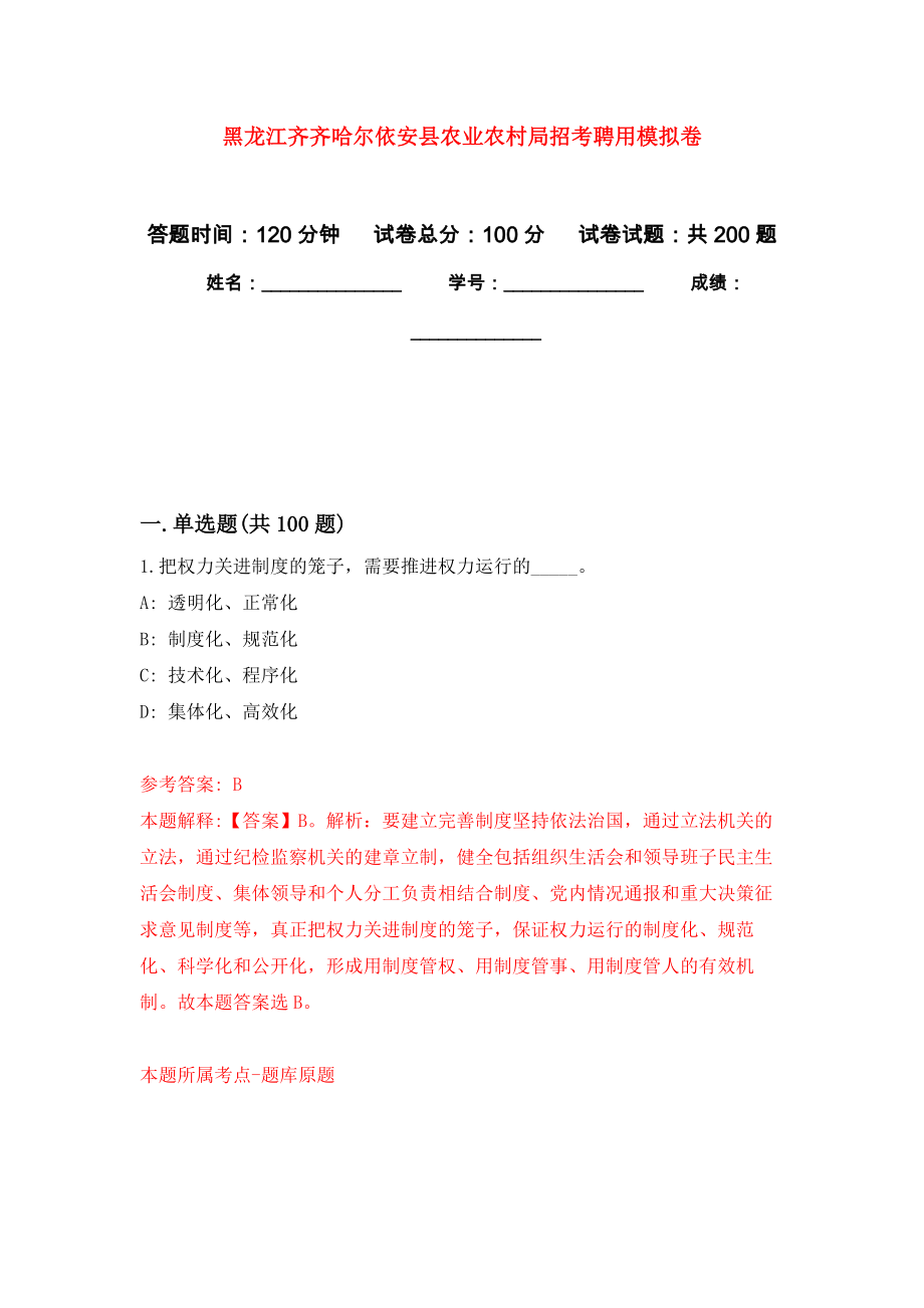 黑龙江齐齐哈尔依安县农业农村局招考聘用强化卷9_第1页