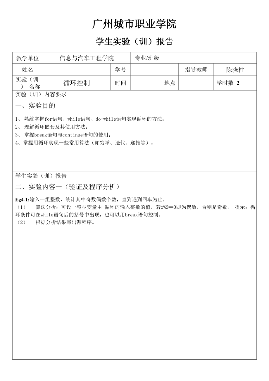 实验四 循环控制_第1页