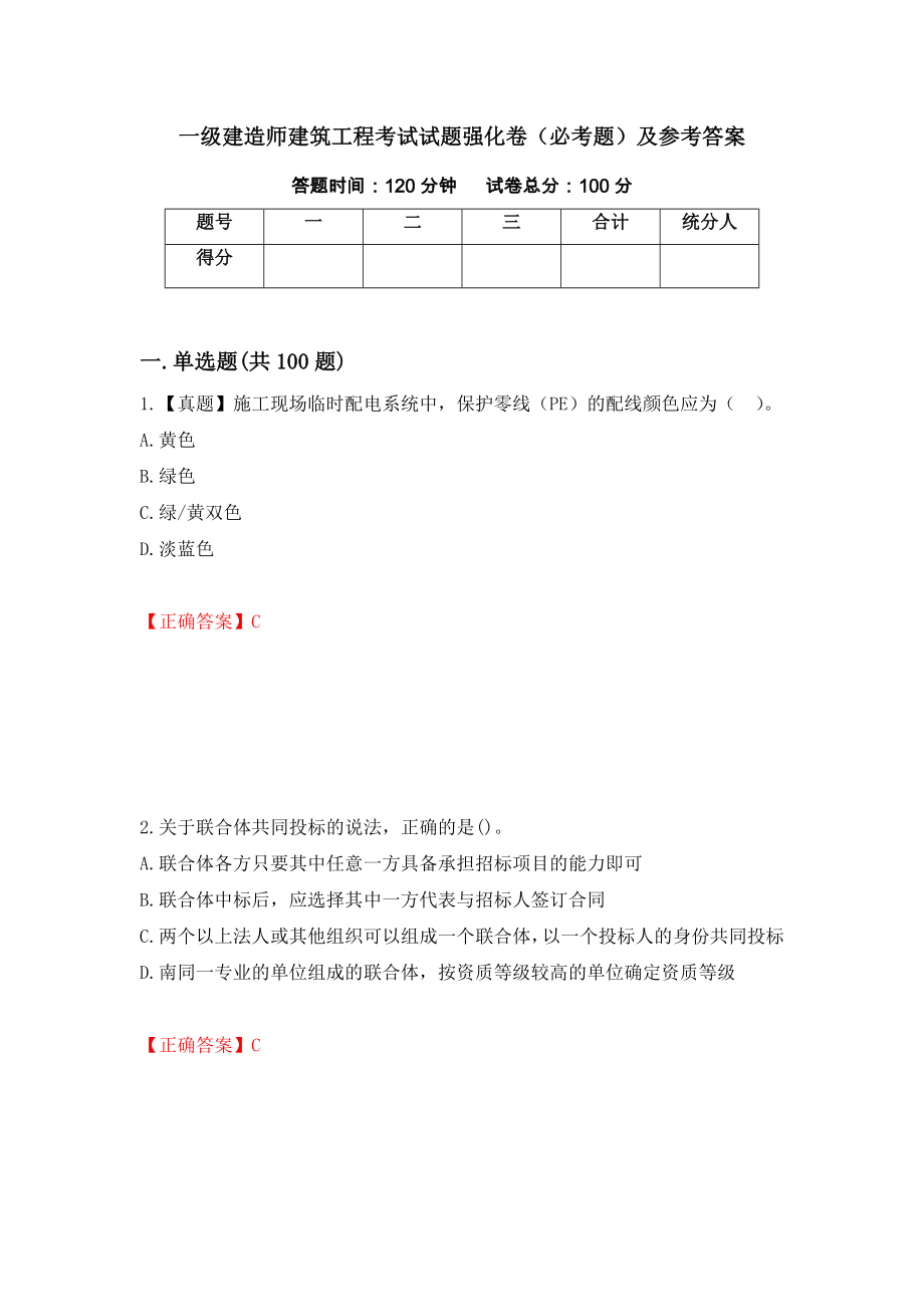 一级建造师建筑工程考试试题强化卷（必考题）及参考答案64_第1页