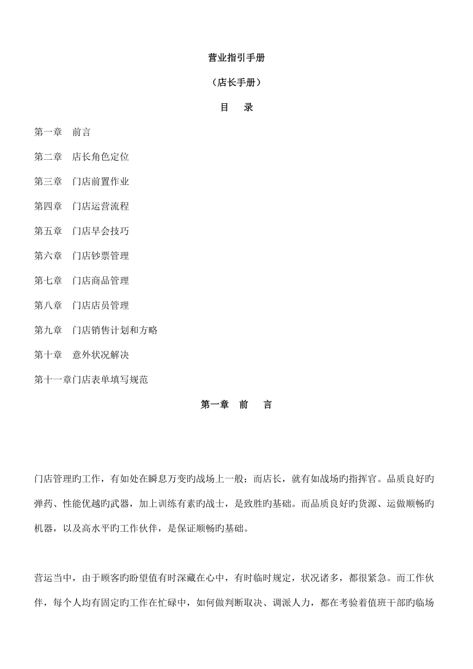 上海留夫鸭卤味连锁店品牌店长标准手册_第1页