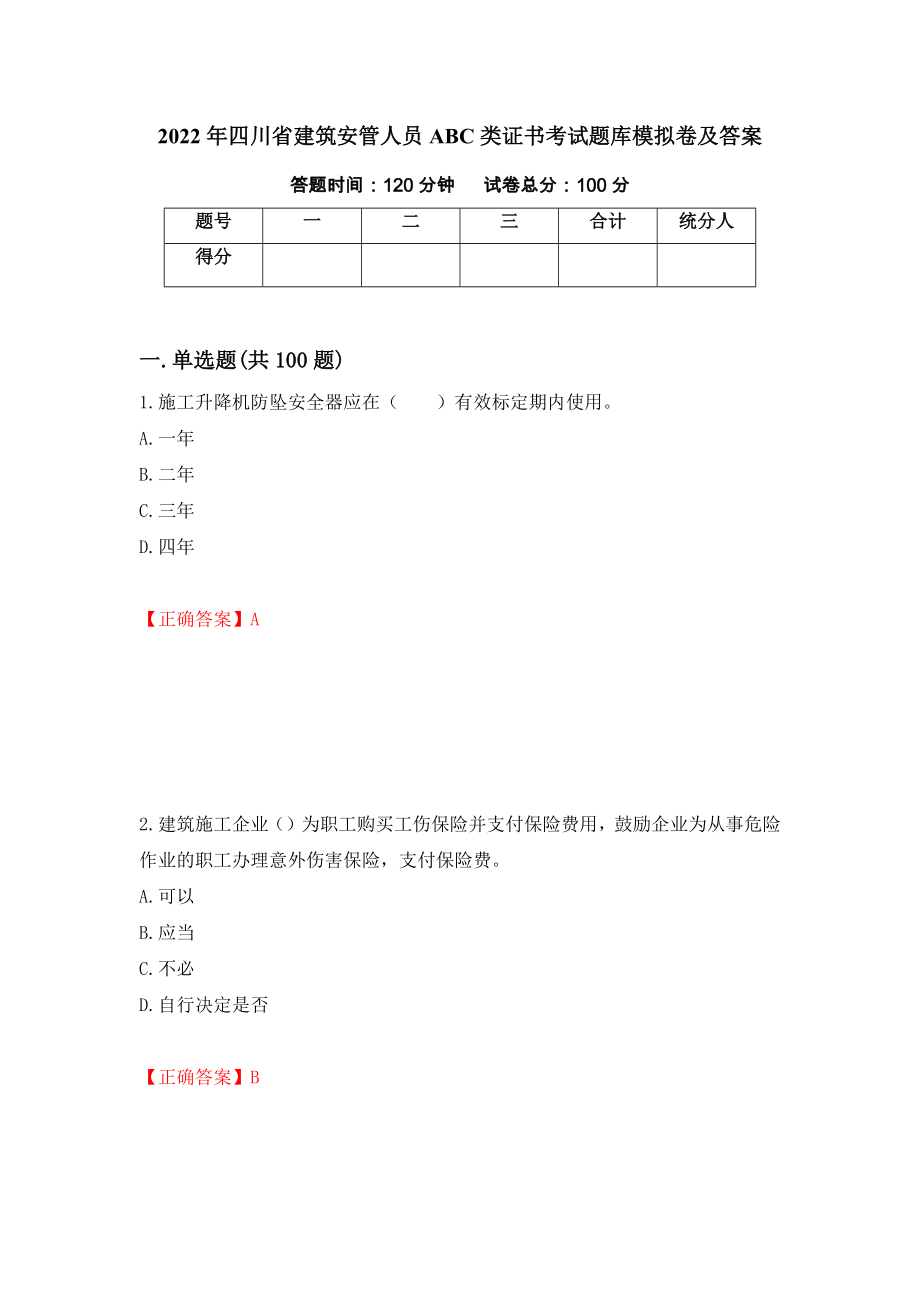 2022年四川省建筑安管人员ABC类证书考试题库模拟卷及答案（9）_第1页