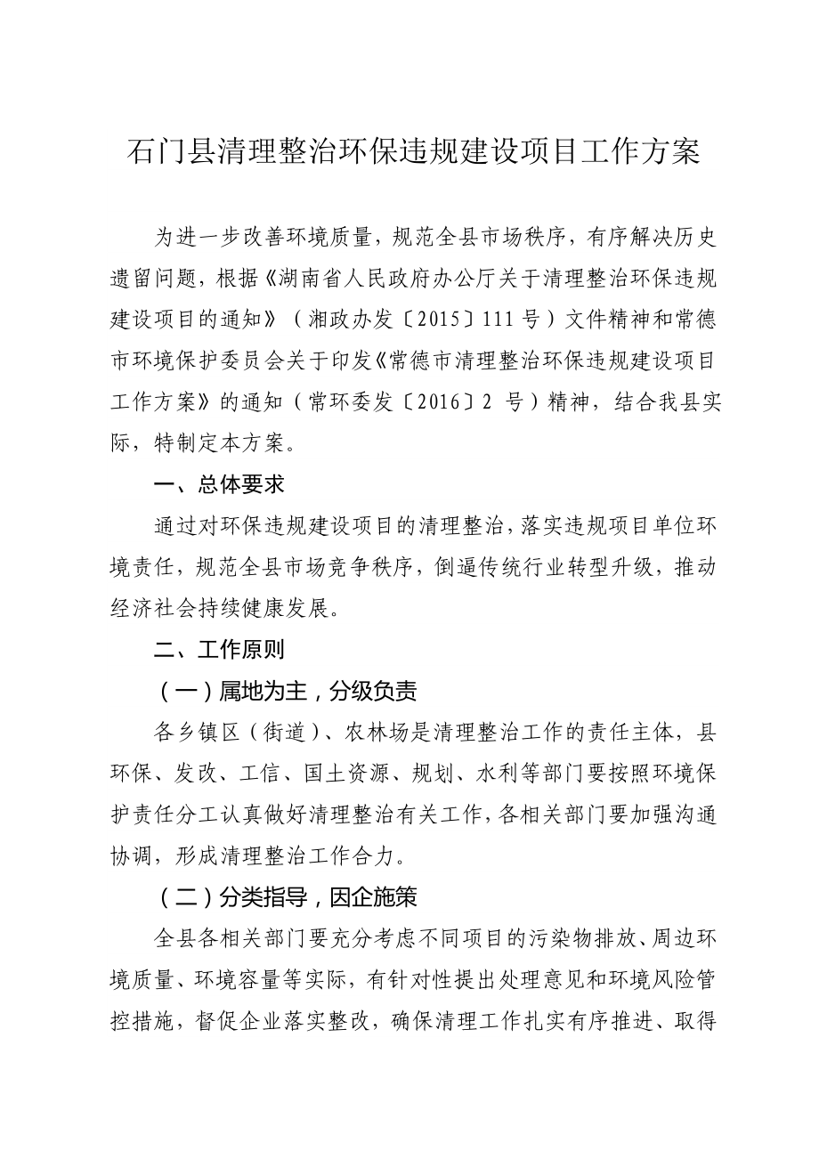 石门县清理整治环保违规建设项目工作方案_第1页