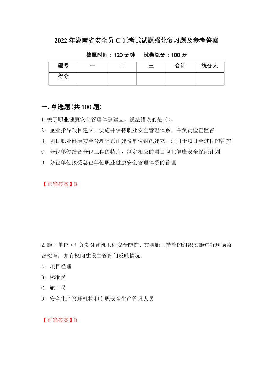 2022年湖南省安全员C证考试试题强化复习题及参考答案（第27期）_第1页