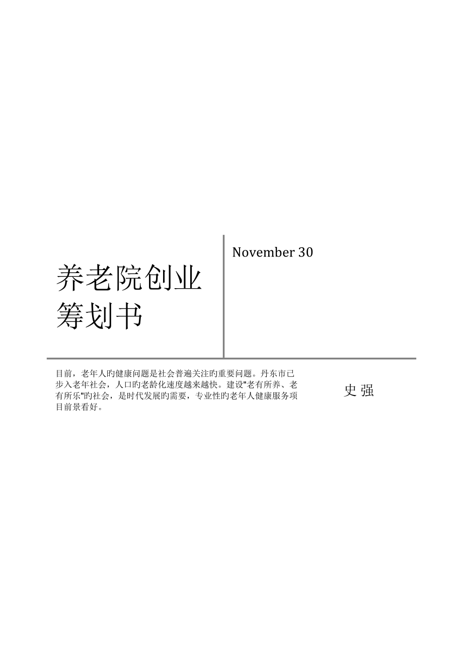 养老院创业专题策划书_第1页