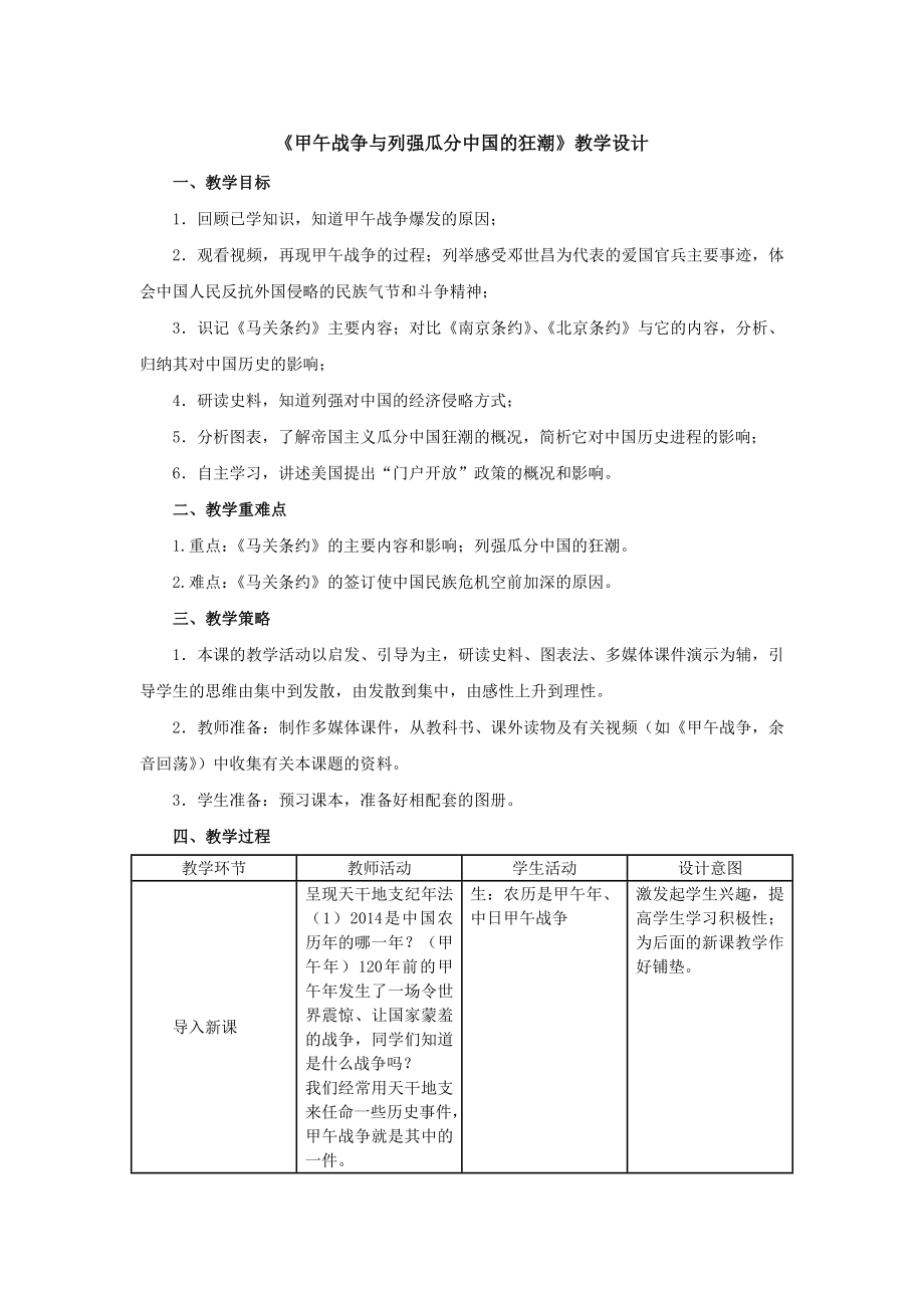 《甲午战争与列强瓜分中国的狂潮》教学设计[1]_第1页