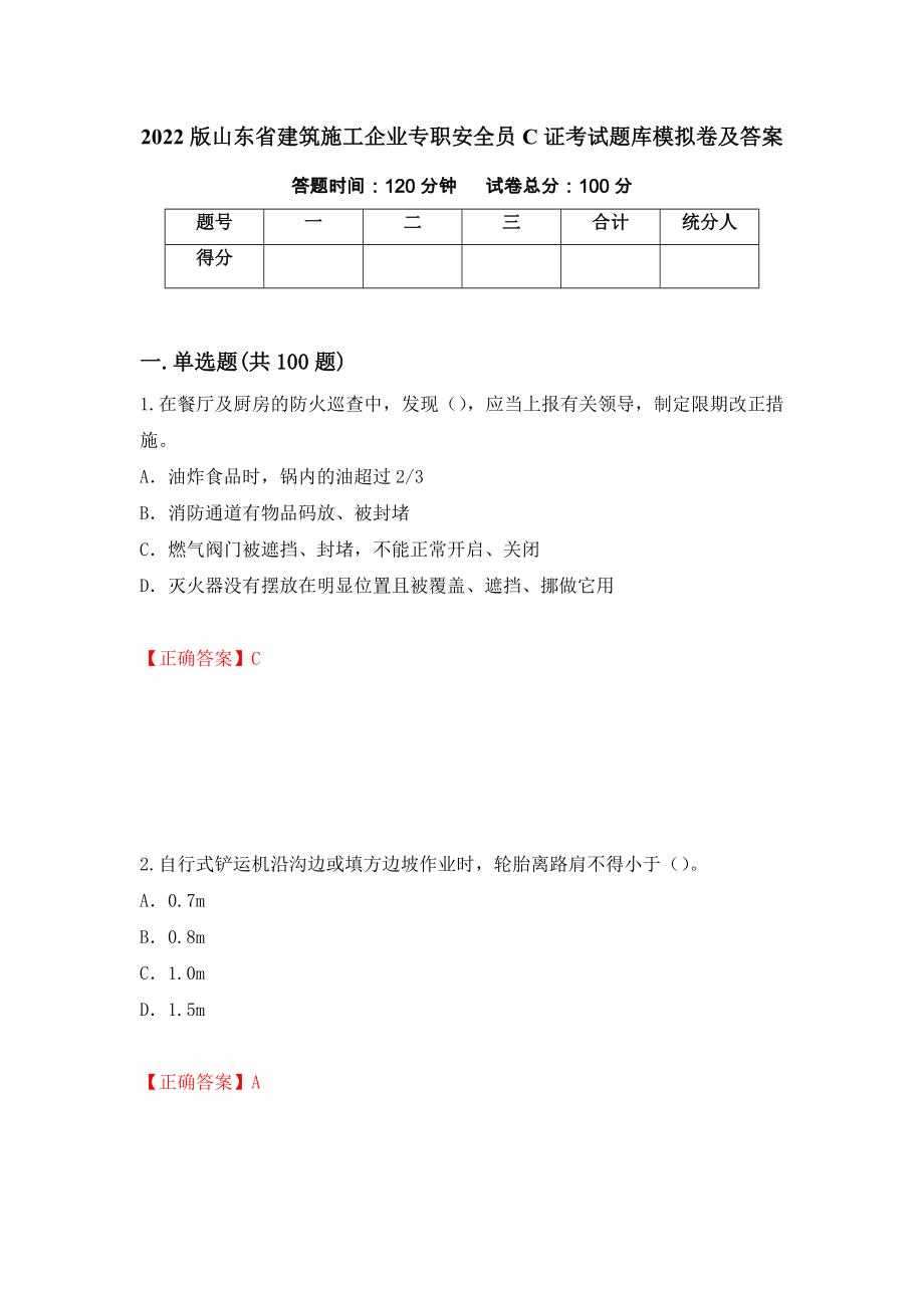 2022版山东省建筑施工企业专职安全员C证考试题库模拟卷及答案（第47版）_第1页