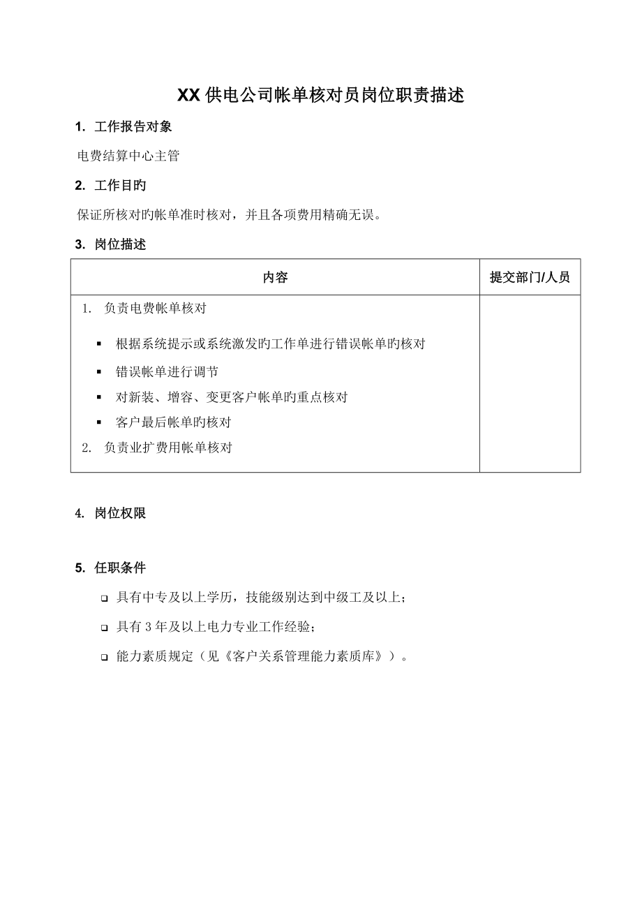 职位专项说明书供电公司帐单核对员岗位_第1页