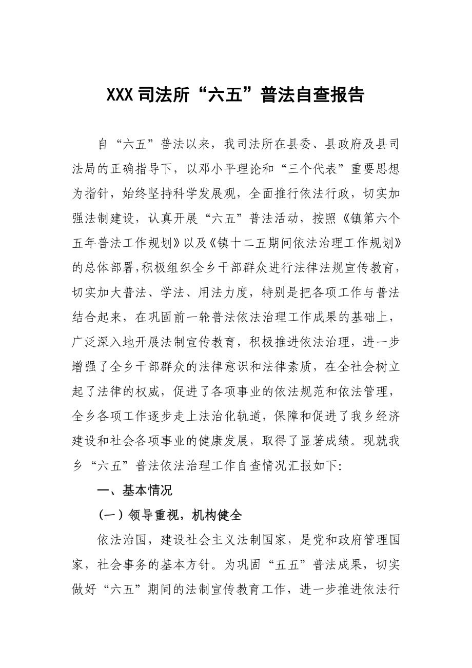 XXX司法所六五普法自查报告_第1页