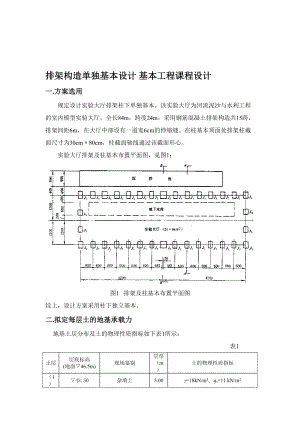 排架結(jié)構(gòu)單獨(dú)基礎(chǔ)設(shè)計(jì)- 基礎(chǔ)工程課程設(shè)計(jì)