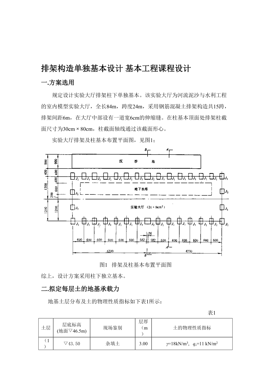 排架結構單獨基礎設計- 基礎工程課程設計_第1頁