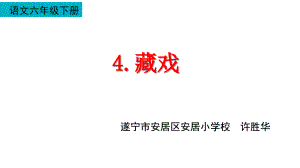 六年级下册语文课件-4 藏戏部编版