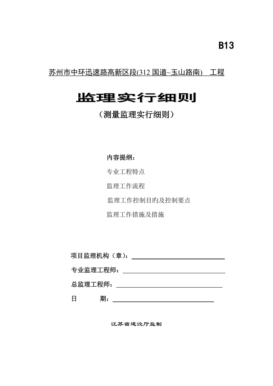 苏州中环快速路测量监理标准细则_第1页