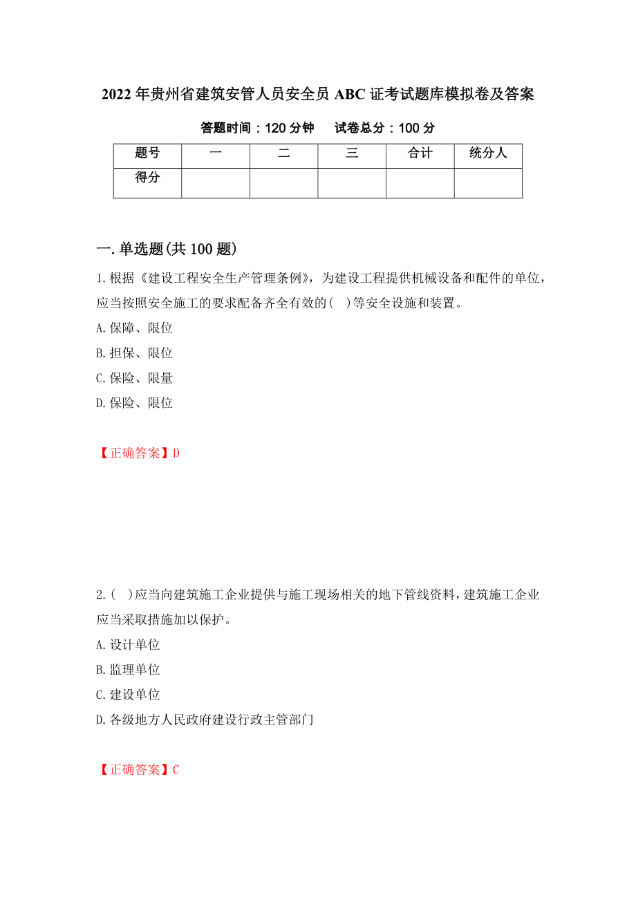 2022年贵州省建筑安管人员安全员ABC证考试题库模拟卷及答案（第68套）_第1页