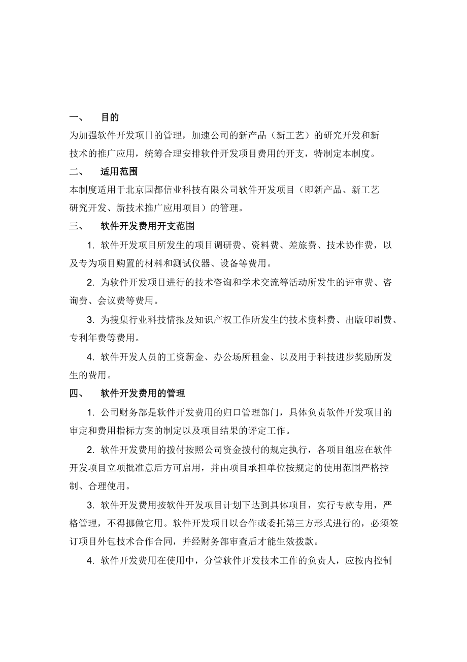 最新软件开发费用核算管理办法资料_第1页