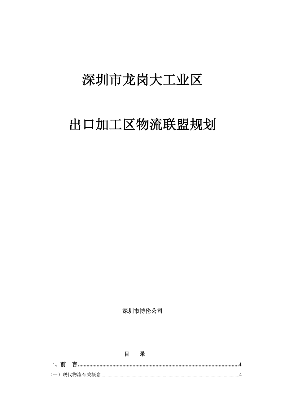深圳市龙岗大工业区物流联盟重点规划_第1页