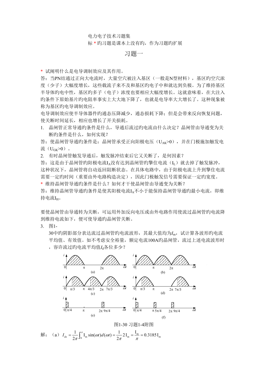 电力电子重点技术课后习题答案_第1页