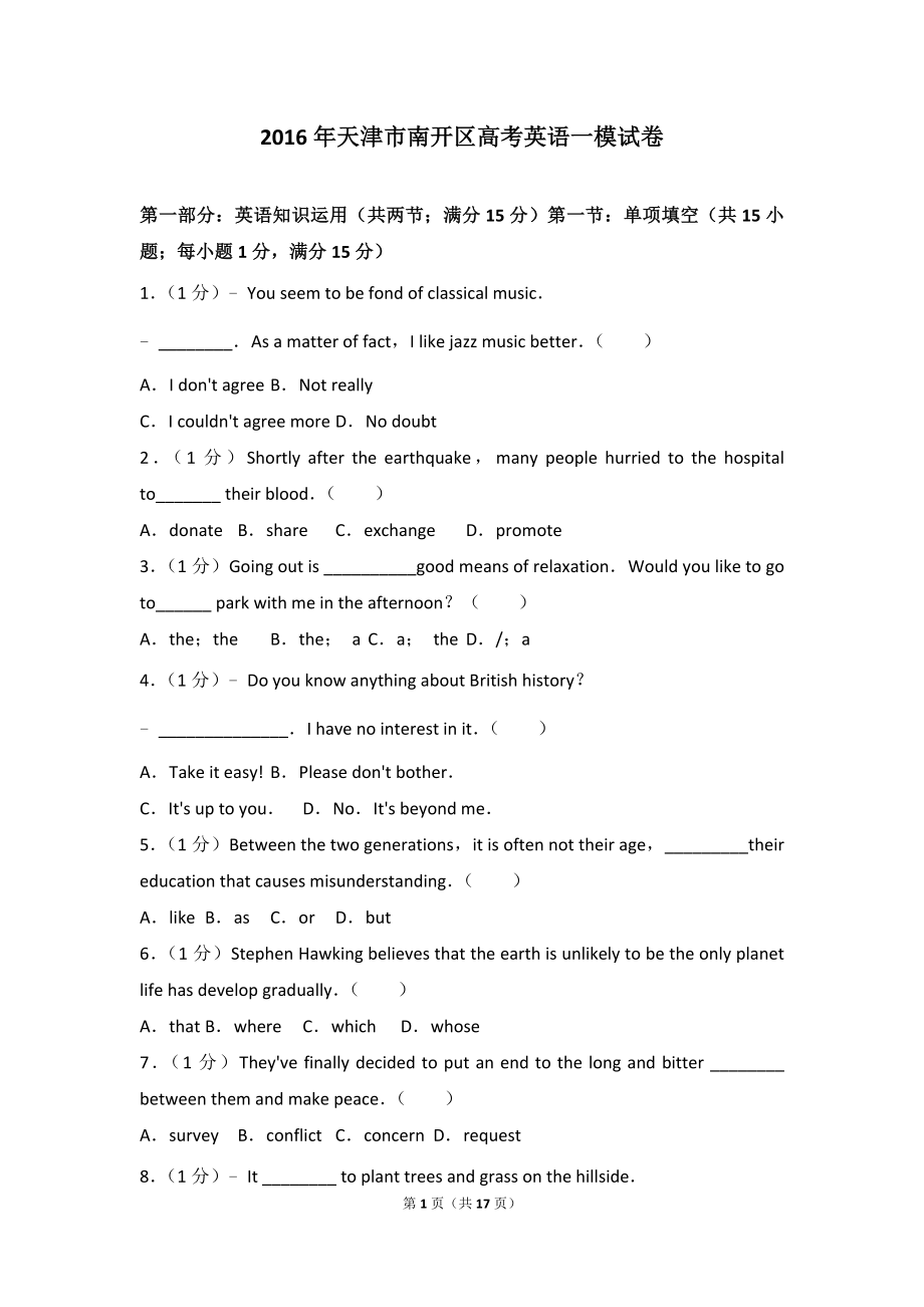 2016年天津市南开区高考英语一模试卷_第1页