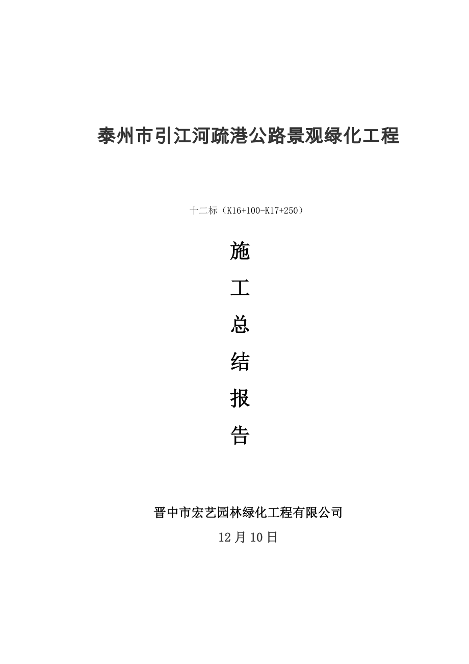 泰州市引江河疏港公路景观绿化关键工程综合施工总结_第1页