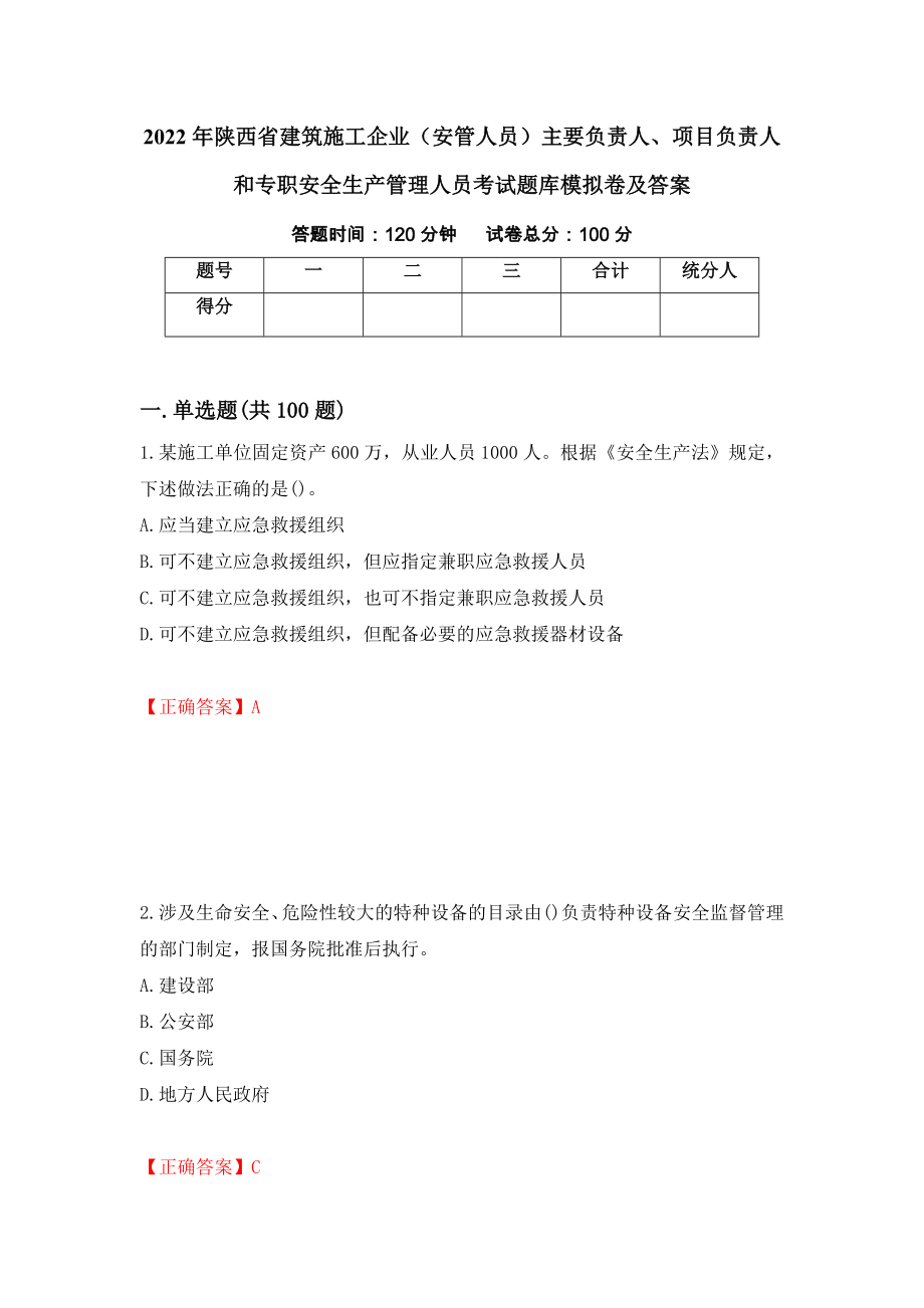 2022年陕西省建筑施工企业（安管人员）主要负责人、项目负责人和专职安全生产管理人员考试题库模拟卷及答案（第99版）_第1页