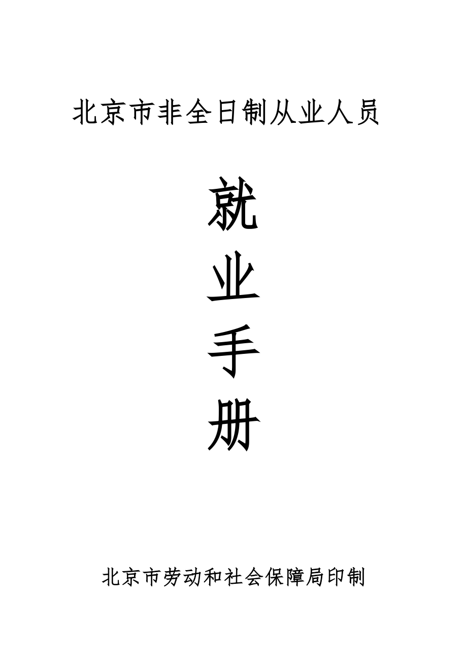 北京市非全日制从业人员就业标准手册_第1页