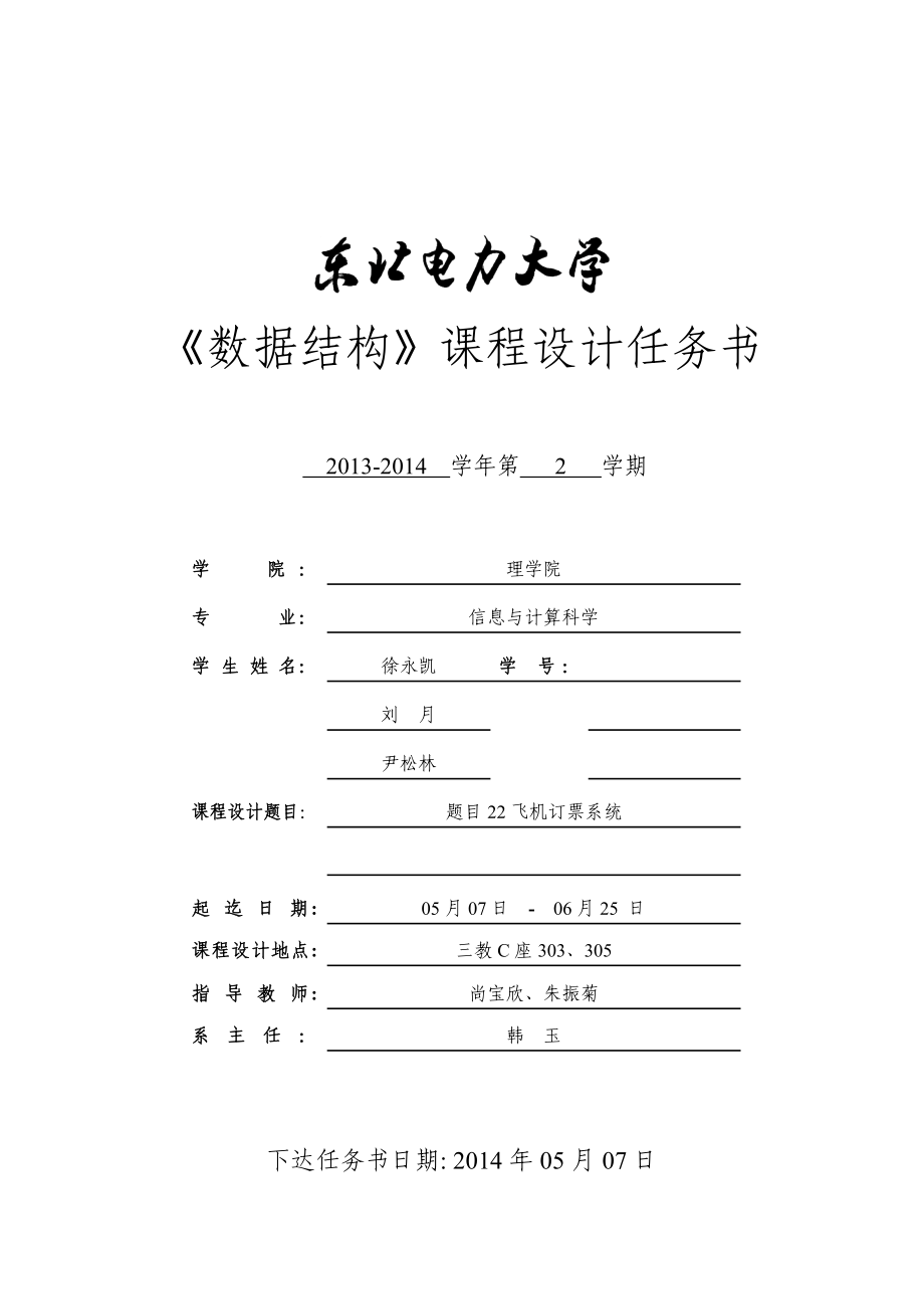 數(shù)據(jù)結(jié)構(gòu)設(shè)計(jì)任務(wù)書(shū)-級(jí)-題目22 飛機(jī)訂票系統(tǒng)_第1頁(yè)