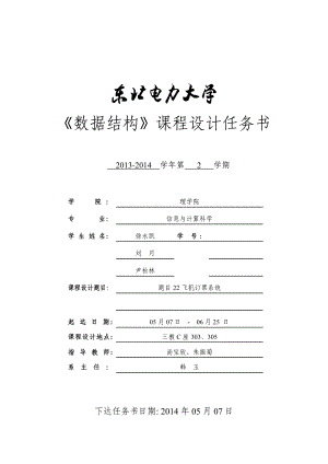 數(shù)據(jù)結(jié)構(gòu)設(shè)計(jì)任務(wù)書-級(jí)-題目22 飛機(jī)訂票系統(tǒng)