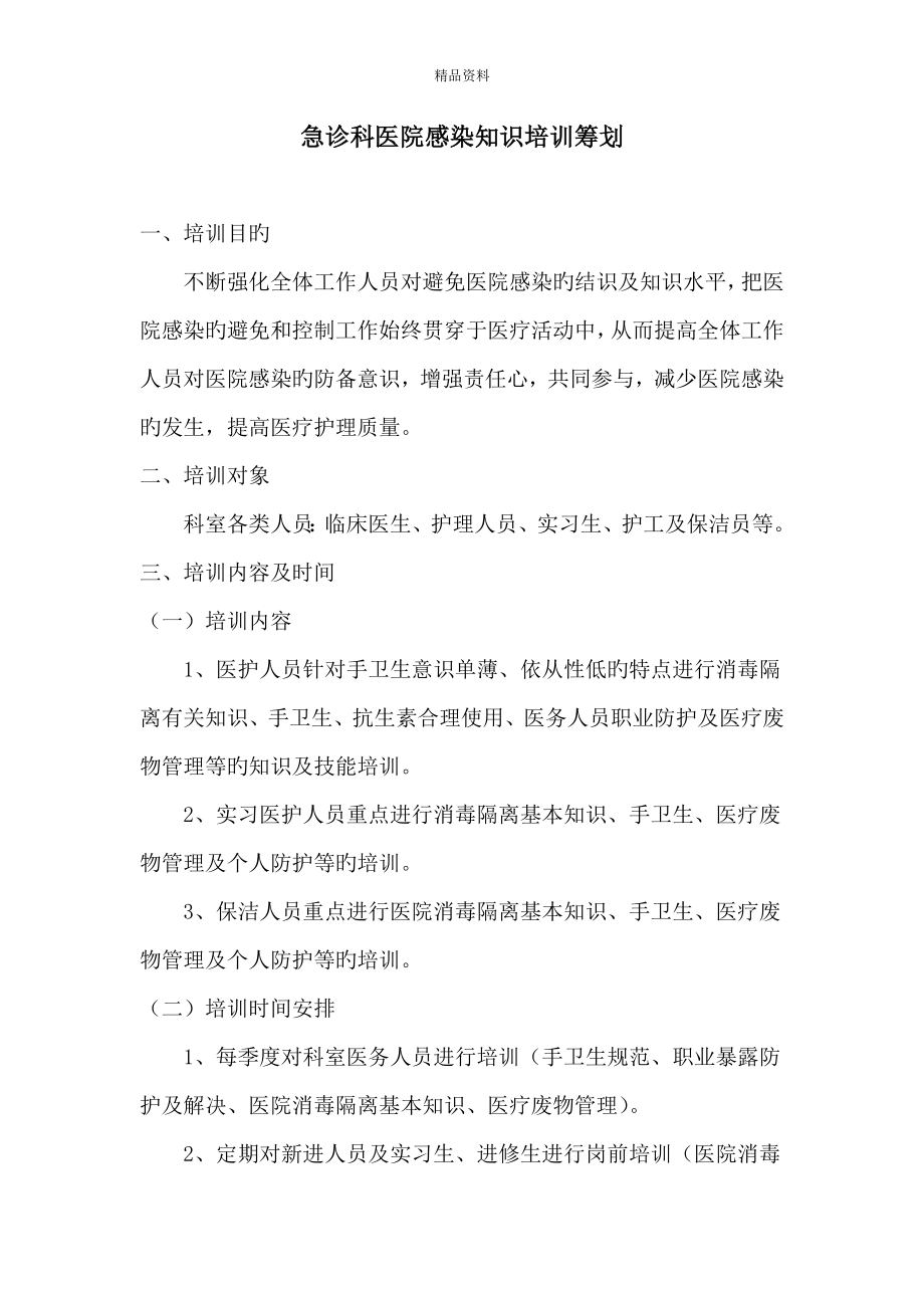 急诊科医院感染知识培训综合计划_第1页