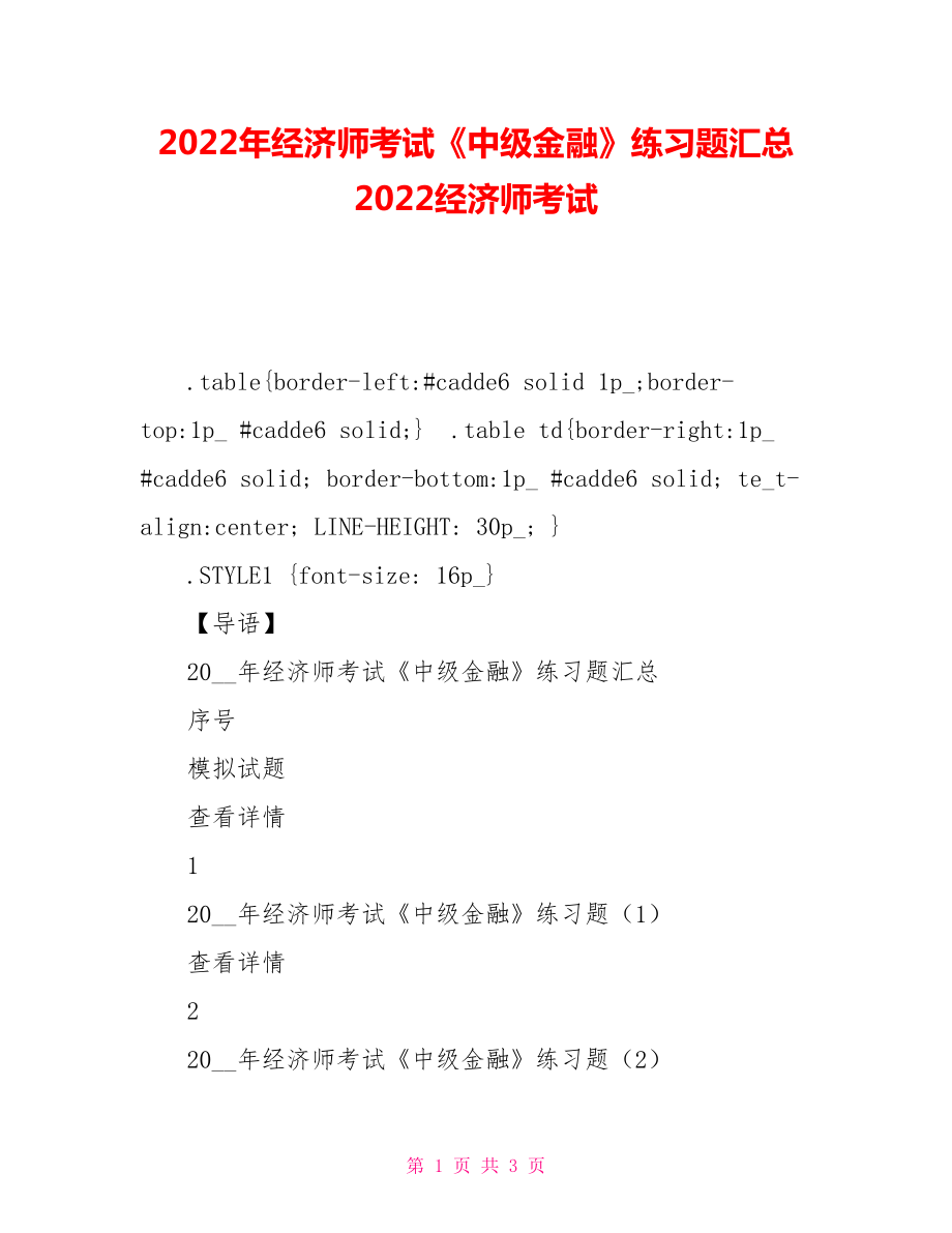 2022年經(jīng)濟(jì)師考試《中級金融》練習(xí)題匯總 2022經(jīng)濟(jì)師考試_第1頁