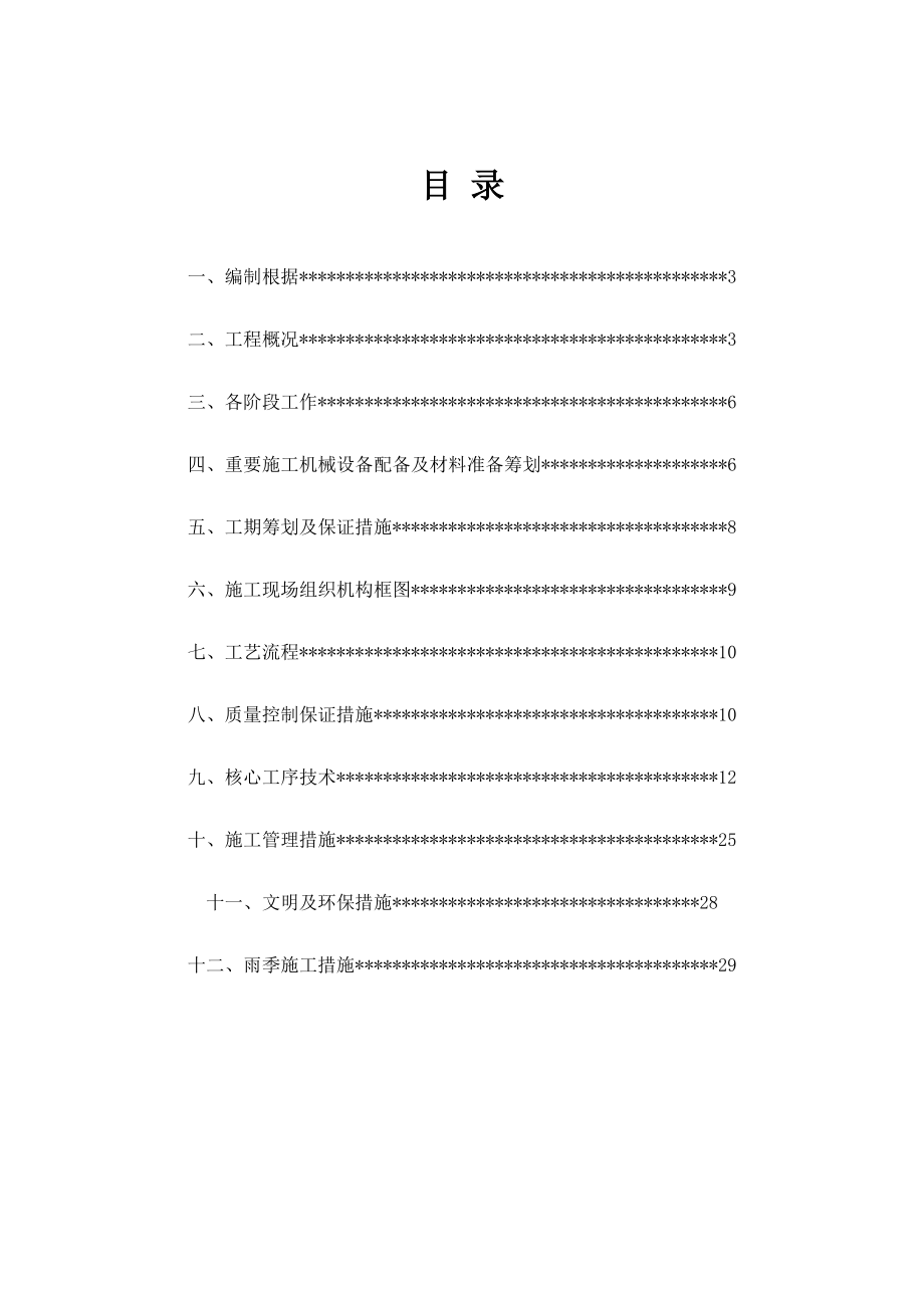 北京市丰台区云岗二中教学楼结构抗震加固工程 电气工程施工方案 2_第1页