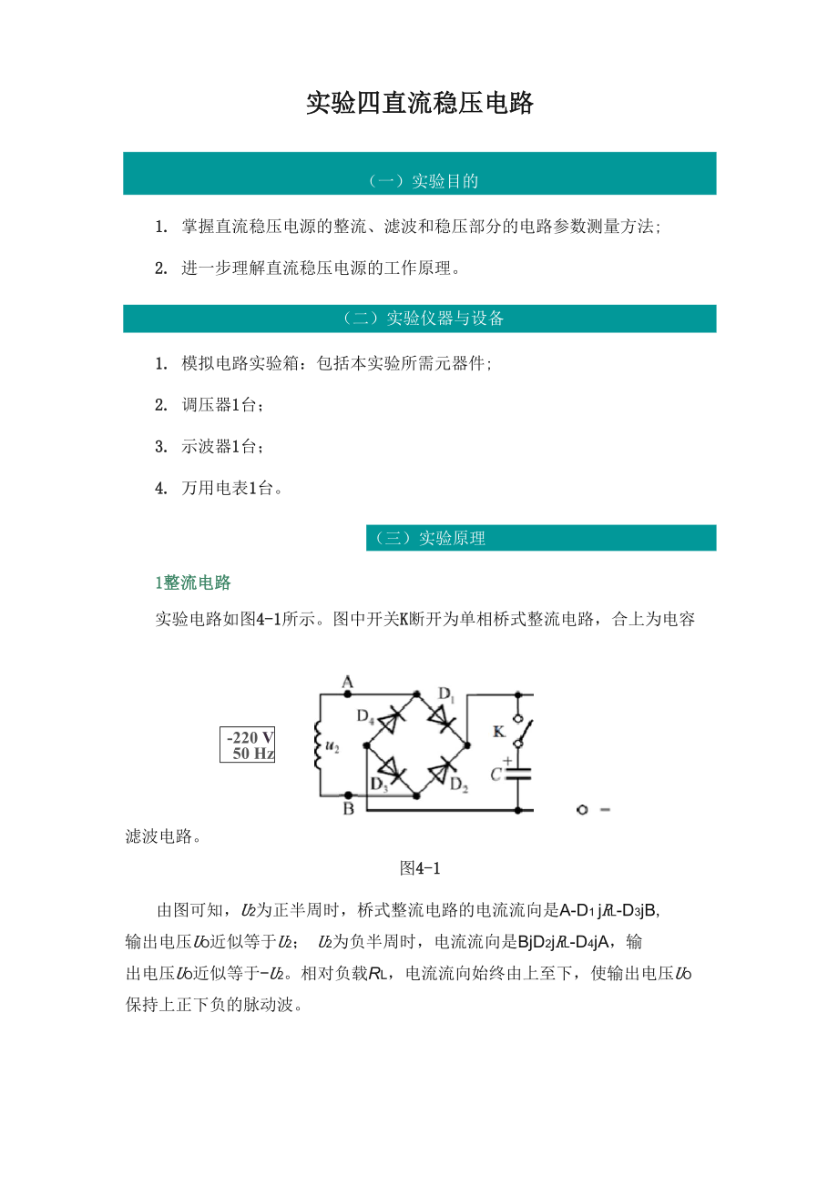 模擬電子電路 實驗四 直流穩(wěn)壓電路 實驗報告_第1頁