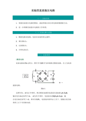 模擬電子電路 實驗四 直流穩(wěn)壓電路 實驗報告