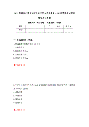 2022年重庆市建筑施工企业三类人员安全员ABC证通用考试题库模拟卷及答案（第80次）